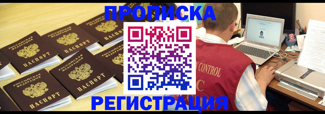 купить прописку в Томской области