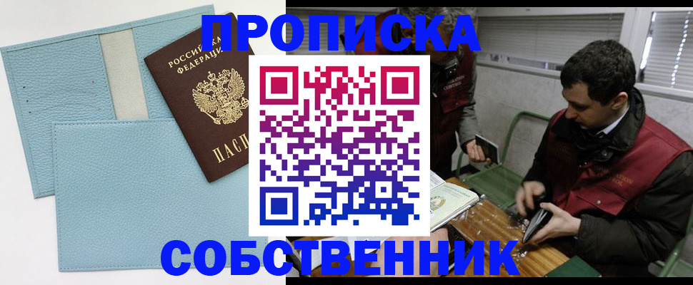 прописка законно в Томской области